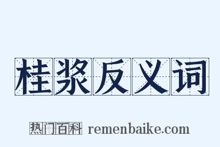 桂浆反义词是什么意思的图片